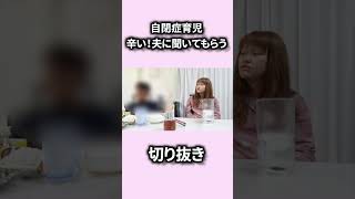 【限界】自閉症育児に疲れたので夫に話を聞いてもらいました【切り抜き】 自閉症 ＃子育て ＃育児 ＃相談 ＃家族 ＃切り抜き ＃自閉症育児 ＃発達障害 [upl. by Nojid]