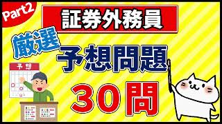 【証券外務員】厳選！予想問題30問 part2 [upl. by Eanahc]