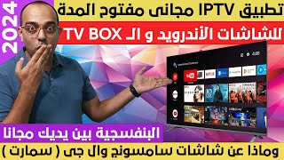 مفاجأة عملاقة  تطبيق IPTV مجاني مفتوح المدة لمحبي الرياضة والأفلام والمسلسلات  Android  Google TV [upl. by Nerwal]