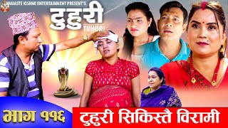 टुहुरी TUHURI  टुहुरी सिकिस्तै बिरामी  EP 116  ft Alina Binod 9 Nov 2023 TUHURI Official [upl. by Harwill]