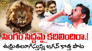 Singam Siddhamai Kadhilindhira Song  YS Jagan New Song  YSRCP Songs  Jagan Kosam Siddham [upl. by Sulienroc]