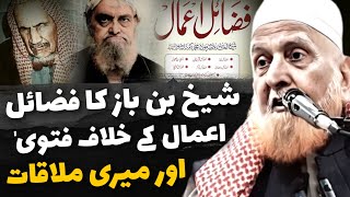 Shaikh Bin Baz Ka Fazail Amaal Ke Khilaaf Fatwa Aur Meri Mulaqat  Maulana Makki Al Hijazi [upl. by Etnad]