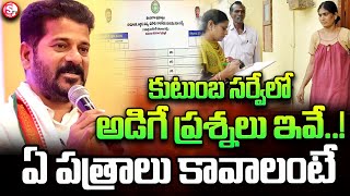 75 ప్రశ్నలతో సమగ్ర కుటుంబ సర్వే  Caste Census Survey Process  CM Revanth Reddy [upl. by Nyssa]