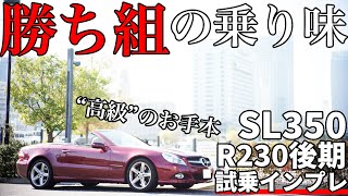 メルセデスベンツSL350R230試乗インプレ｜心安らぐ乗り心地と質感 [upl. by Tybie460]