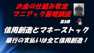 信用創造とマネーストック 銀行の支払いは全て信用創造！ お金の仕組み教室マニアック基礎講座 第8回 [upl. by Kellsie]