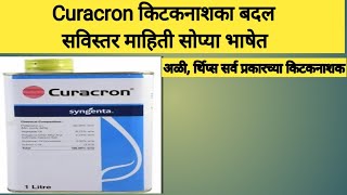 Curacron किटकनाशका बद्दल संपूर्ण माहितीinsecticidessygentaशेतकरीannanirmatafarmingशेतकरीपुत्र [upl. by Karolina]