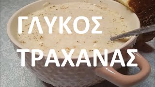 ΓΛΥΚΟΣ ΤΡΑΧΑΝΑΣ ΑΠΟ ΤΟΝ ΓΙΏΡΓΟ BEST Greek sweet trahanas [upl. by Belier429]