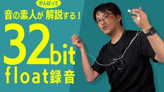 【３２ビットフロート録音・ざっくり解説】〜ともピクチャーズ／映像制作／Youtube運営〜 [upl. by Mail]