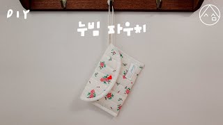 파우치 만들기  누빔 원단 1장으로 간단하게 만드는 파우치  곡선 바이어스 잘 다는 법  DIY sewing tutorial  재봉틀 미싱 독학 일상 속 사심 [upl. by Dorie]