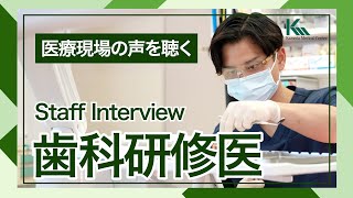 【歯科研修医】歯科研修医にインタビューしました！｜医療現場の声を聴く亀田クリニック [upl. by Onirefez]