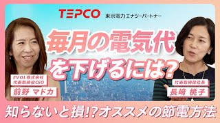 【電気料金②】電気代を簡単に節約！知っておきたい節電テクニックとは？ [upl. by Eniamraj447]