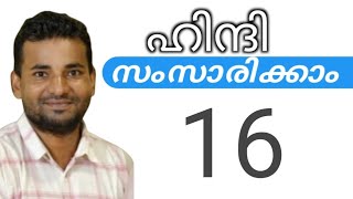 സാധാരണക്കാർക്ക് ഹിന്ദി സംസാരിക്കാം  spoken hindi malayalam  part 16 [upl. by Neliak]