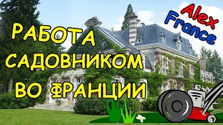 Работа садовником во Франции  Политубежище во Франции [upl. by Hartzke552]