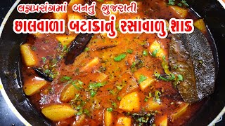 Chhalwala Bataka nu Shak Recipe  છાલવાળા બટાકાનું રસાવાળું શાક  Gujarati Rasawala Bataka nu Shak [upl. by Akirret]