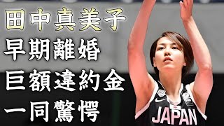 田中真美子が早期離婚を検討水原一平の賭博事件で夫・大谷翔平のスポンサー離れがヤバい『元女子バスケ選手』も恐怖したFBI捜査に驚きを隠せない [upl. by Rempe]