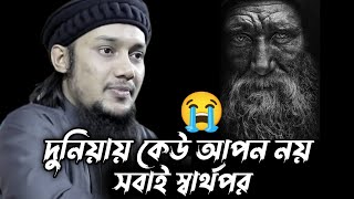 দুনিয়ায় কেউ আপন নয় সবাই স্বার্থপর  আবু ত্বহা মোহাম্মদ আদনান  Abu Toha Muhammad Adnan New Lecture [upl. by Pierson]