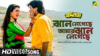 Jhal Legechhe Amar Jhal Legechhe । Badnam  Bengali Movie Song  Alka Yagnik [upl. by Masry]