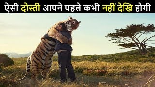 🤝इंसान और जानवर की ऐसी दोस्ती आपने कभी नहीं देखि होगी  Unbelievable  Human and Animals friendship [upl. by Anelaf]