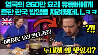 영국의 260만 요리유튜버에게 한국의 흔한 밥상을 차려줬더니 ㅋㅋㅋ [upl. by Sybila757]