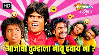 आजोबा तुम्हाला नातू हवाय ना   सिद्धार्थ जाधव प्रथमेश परब  Khichik Comedy Movie  Superhit Comedy [upl. by Ellinej564]