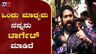 ಒಂದು ಮಾಧ್ಯಮ ನನ್ನನು ಟಾರ್ಗೆಟ್ ಮಾಡಿದೆ  Rocking Star Yash Comments On Media  TV5 Kannada [upl. by Cerallua]