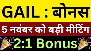 21 BONUS🎉GAIL  बोनस💰5 NOV DATE FIX🔴GAIL SHARE NEWS TODAY🔴GAIL BONUS SHARE NEWS🔴SHARES NEWS TODAY [upl. by Ennej]