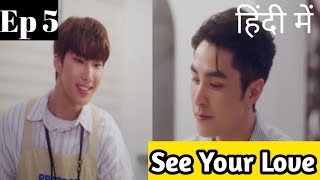 See Your Love Ep 5 Hindi ExplanationNew Taiwanese BL series Hindi Explanation blseries [upl. by Ankeny212]