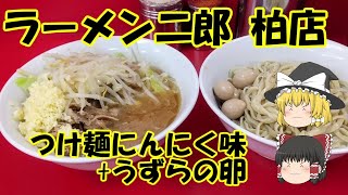 ラーメン二郎 柏店 つけ麺にんにく味うずらの卵【ゆっくり解説】 [upl. by Acemaj]