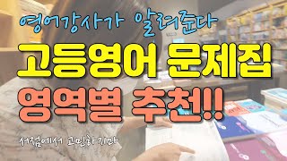 고등학생은 영어문제집 뭐 풀어야 돼요 대치동 영어강사가 알려줌 [upl. by Rondi]