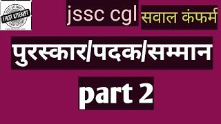 पुरस्कारपदकसम्मान jssc cgl award to the pointcglpart 2 national current [upl. by Ardnued712]