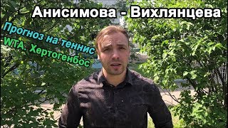 WTA Хертогенбос Анисимова  Вихлянцева Прогноз на теннис [upl. by Salene]