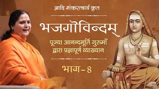 Adi Shankaracharyas Bhaja Govindam Hindi  भजगोविन्दम्  भाग 8  Anandmurti Gurumaa [upl. by Nova]