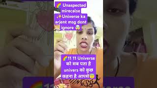 🌈 11 11 Unaspected mirecalse🤯 universe ka argent msg😇divine  mataraniviralshortytshortstarot [upl. by Eirruc]