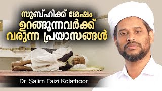 സുബ്ഹിക്ക് ശേഷം ഉറങ്ങുന്നവരോട്  Salim faizi kolathoor speech [upl. by Lardner]