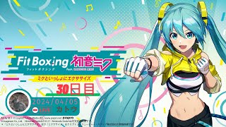 【 Fit Boxing 初音ミク 】2024年4月5日のエクササイズ【 tnkknkkch  tnkkLIVE  tnkk日記 】 [upl. by Tini]