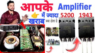 आपके Amplifier में सबसे ज्यादा खराब क्या होता है  driver board या transistor DjDkStar [upl. by Oel978]