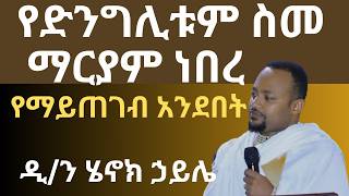 የድንግሊቱም ስም ማርያም ነበረ ዲያቆን ሄኖክ ኃይሌ ስብከት diakon henok haile sibket [upl. by Eittol]