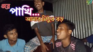 পাখি আমার নিঠুর বড় মনও বোঝেনা  Pakhi  Shur sondha  বিচ্ছেদ গান  সুরসন্ধ্যা [upl. by Perry87]