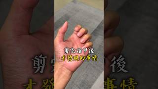 有人剪指甲也會這樣嗎 剪指甲 忘記 指甲 生活 [upl. by Acinnej]