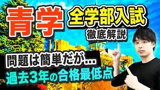 【穴場学部も紹介】青学 全学部入試を徹底解説！ [upl. by Oijile]