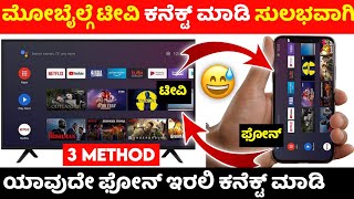 How to connect phone to tv ⚡ mobile to tv ⚡kannada ⚡connect LG TV one plus Sony Samsung panasonic tv [upl. by James]