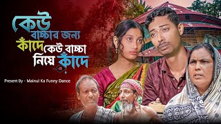 বাচ্চার জন্য কান্না  Crying For Baby  New Bangla Latest Samajik Natok 2024 [upl. by Ardnaxela]