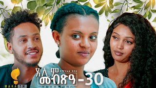 Waka TM New Eritrean Series film 2024 Tselim Mebxea ጸሊም መብጽዓ By Michael Eyasu Harmony Part 30 [upl. by Bronder27]