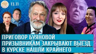 Приговор Буяновой Призывникам закрывают выезд В Курске нашли крайнего Орешкин Нестерова Грин [upl. by Scheider]