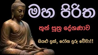 මහ පිරිත maha piritha mahapiritha pirithsinhalafull [upl. by Brigette955]