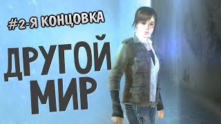 Beyond Two Souls  Альтернативная Концовка [upl. by Peggi]