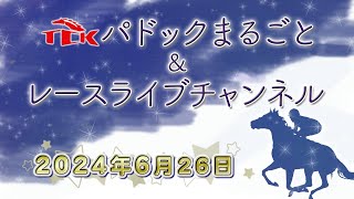 TCKパドックまるごと＆レースライブチャンネル（2024626 [upl. by Siraf623]