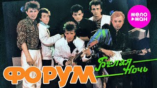 Форум  Белая ночь Official Video 1985 MELOMANHIT [upl. by Donoho]