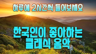 광고없음NO ADS 클래식 명곡 베스트  부드러운 아침을 위한 명곡 클래식 음악 모음  카페에서 책 읽을 때 좋은 클래식 [upl. by Halac548]