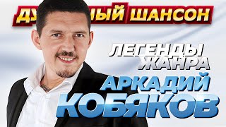 АРКАДИЙ КОБЯКОВ  50 ЛУЧШИХ ПЕСЕН dushevniyshanson [upl. by Erolyat]